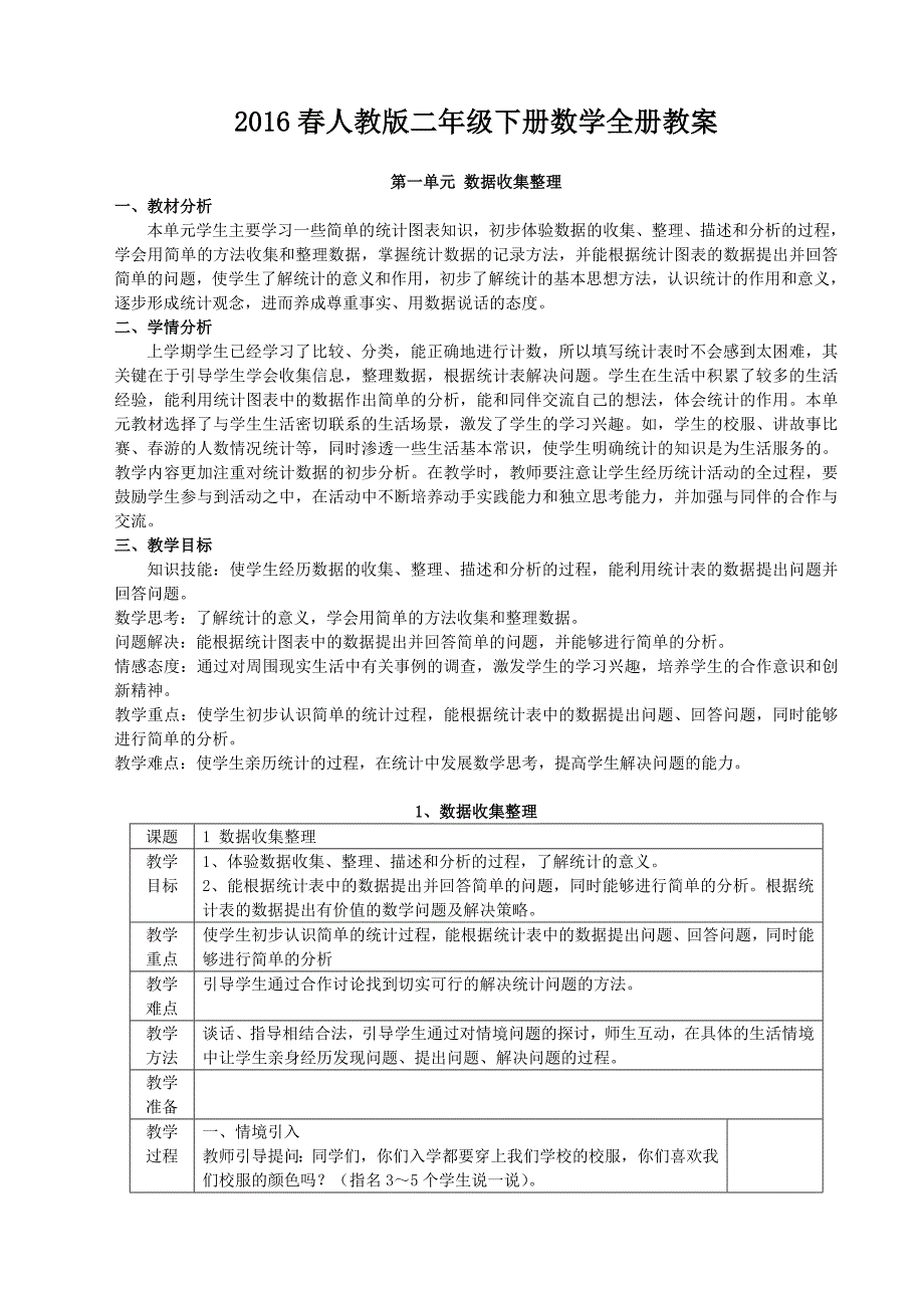 新人教版二年级数学下册表格式教案.doc_第1页