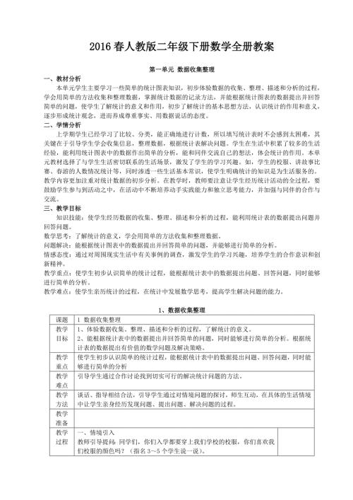 新人教版二年级数学下册表格式教案.doc