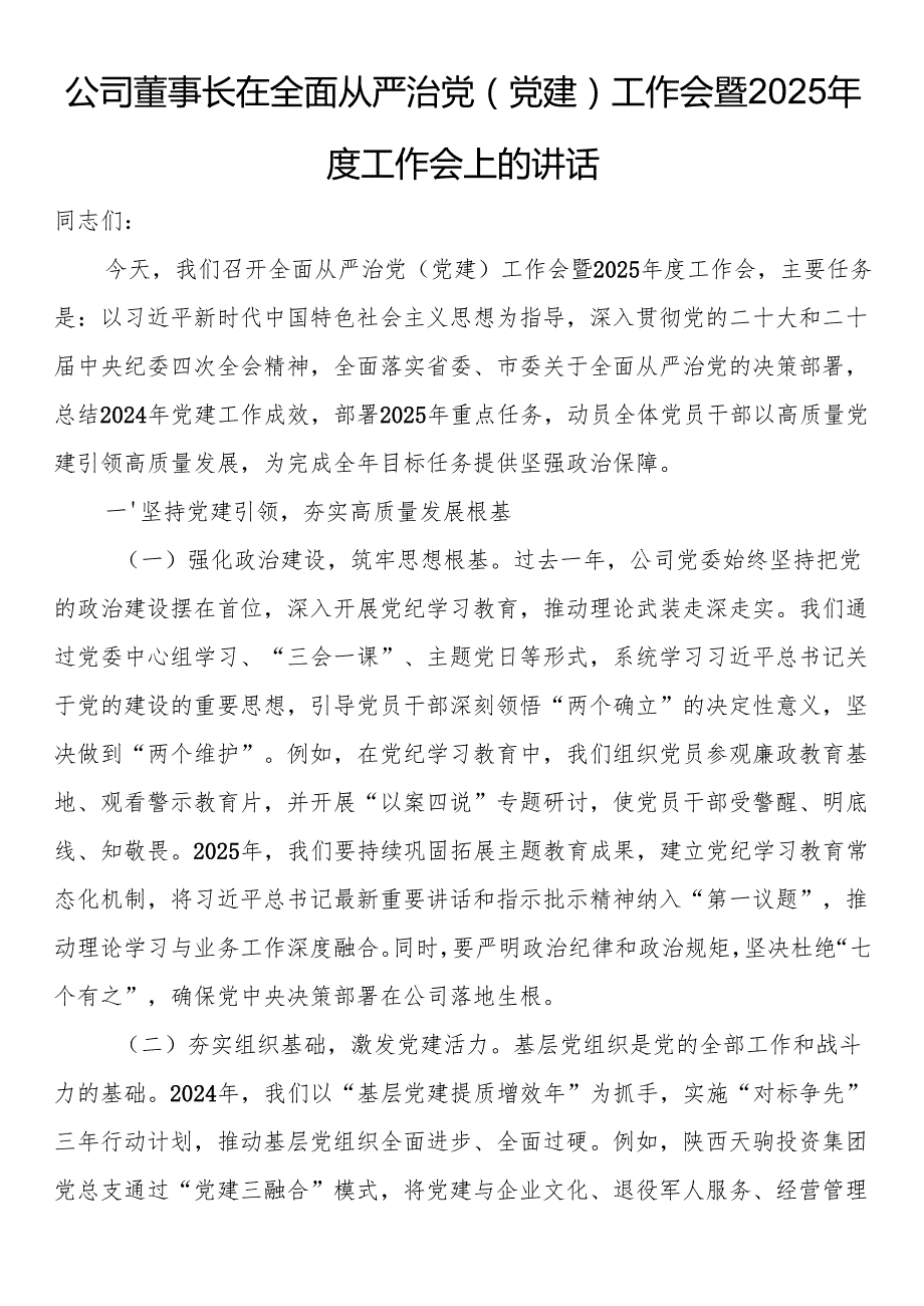 公司董事长在全面从严治党（党建）工作会暨2025工作会上的讲话(1).docx_第1页