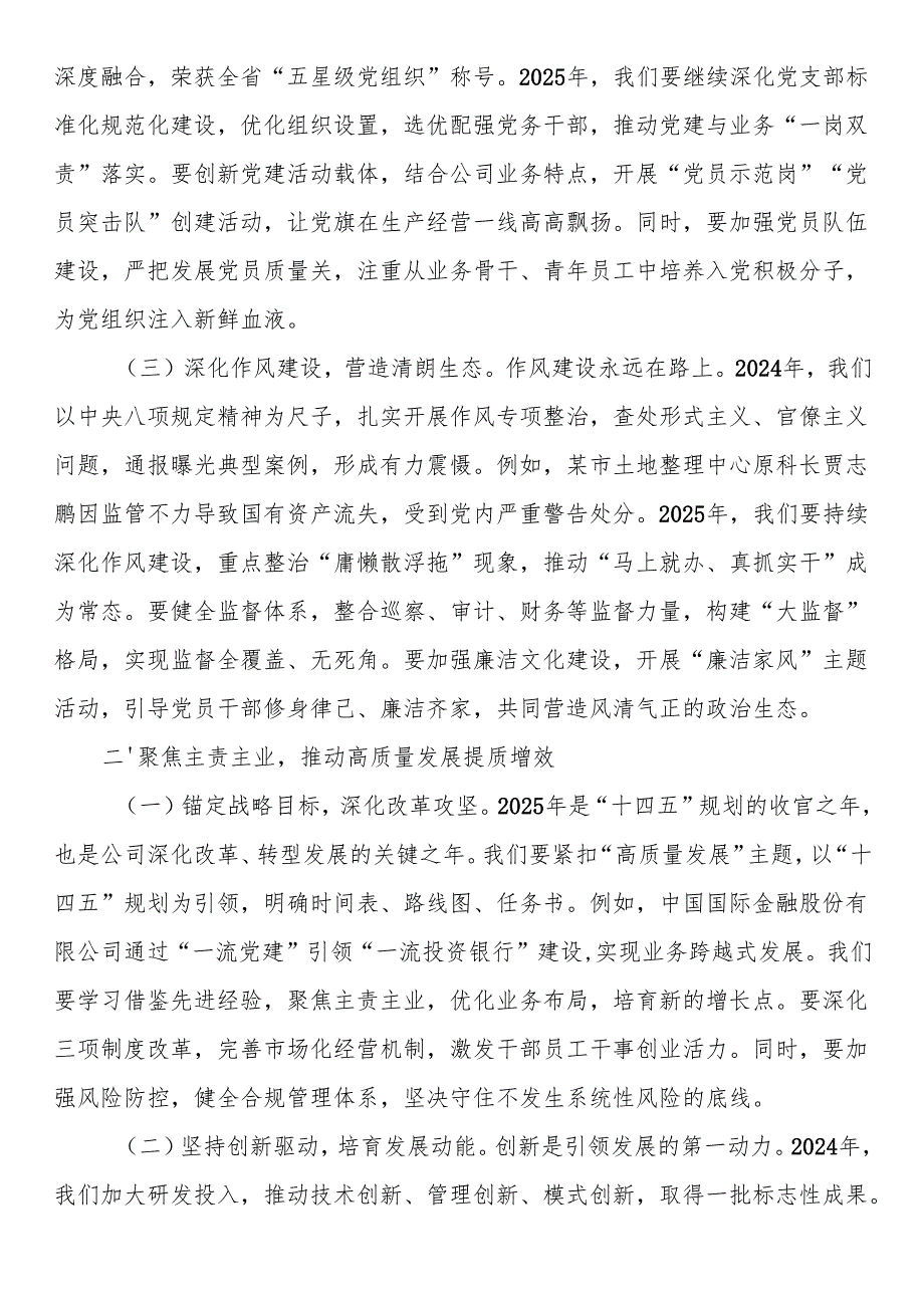 公司董事长在全面从严治党（党建）工作会暨2025工作会上的讲话(1).docx_第2页