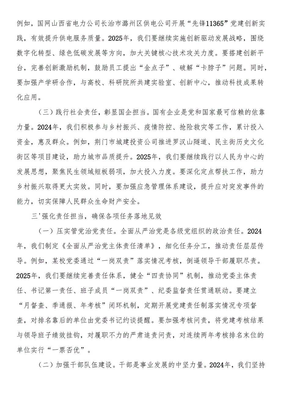 公司董事长在全面从严治党（党建）工作会暨2025工作会上的讲话(1).docx_第3页