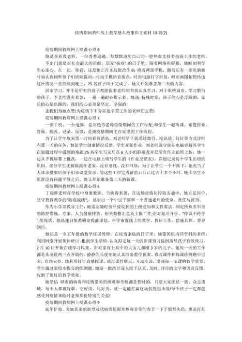 疫情期间教师线上教学感人故事作文素材10篇2.docx