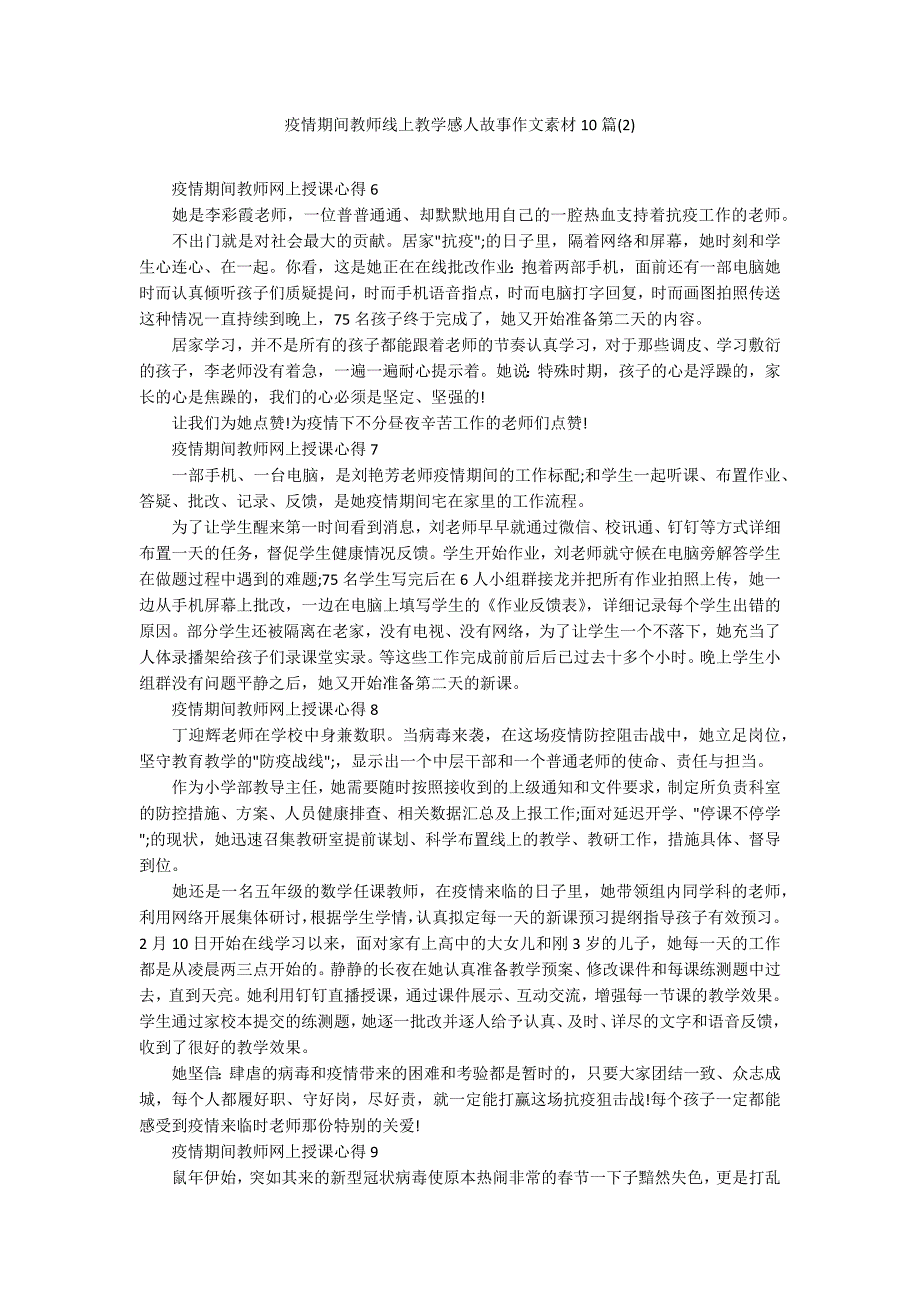 疫情期间教师线上教学感人故事作文素材10篇2.docx_第1页