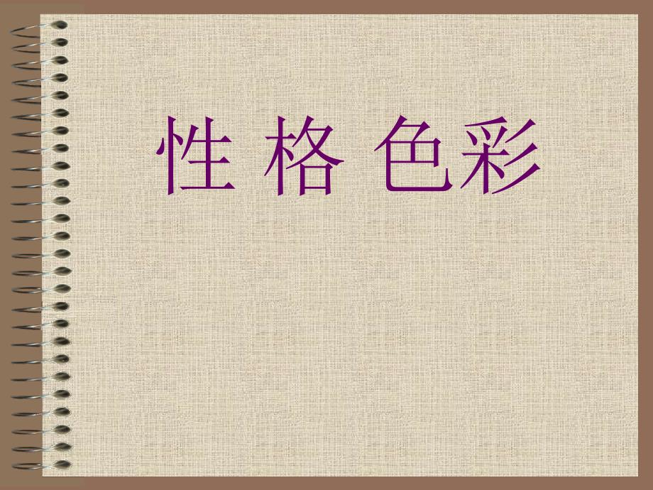 性格色彩PPT课件.ppt_第1页
