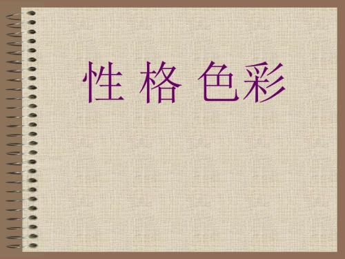 性格色彩PPT课件.ppt