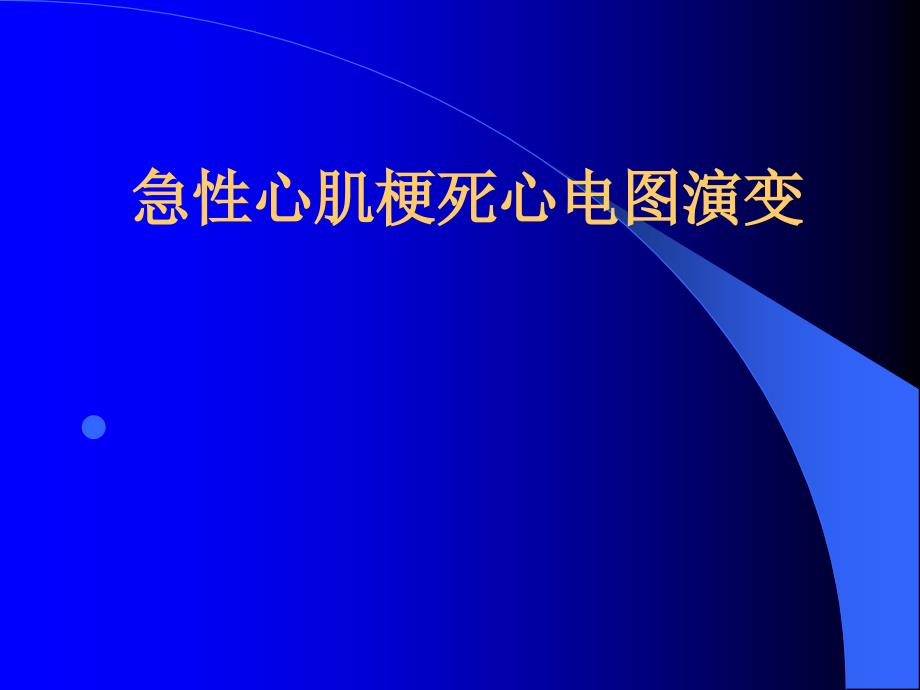 急性心肌梗死心电图演变.ppt_第1页