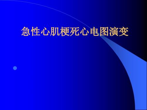 急性心肌梗死心电图演变.ppt