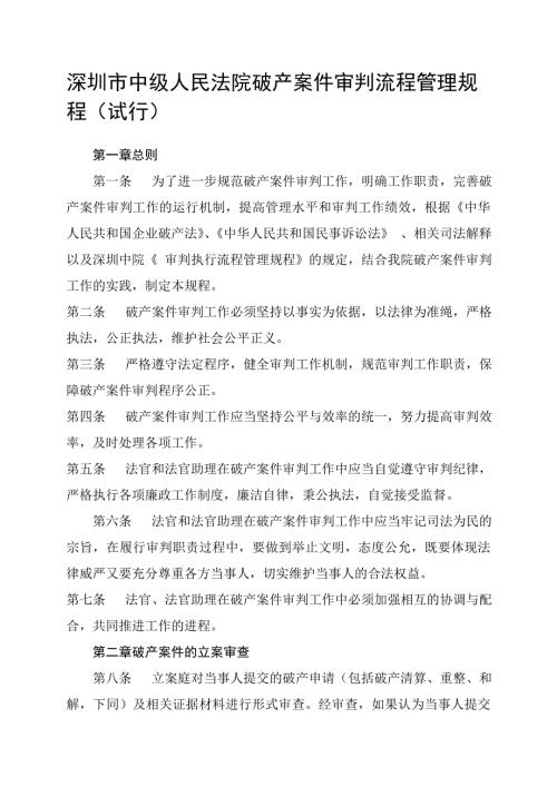 深圳中级人民法院破产案件审判流程管理规程试行.doc