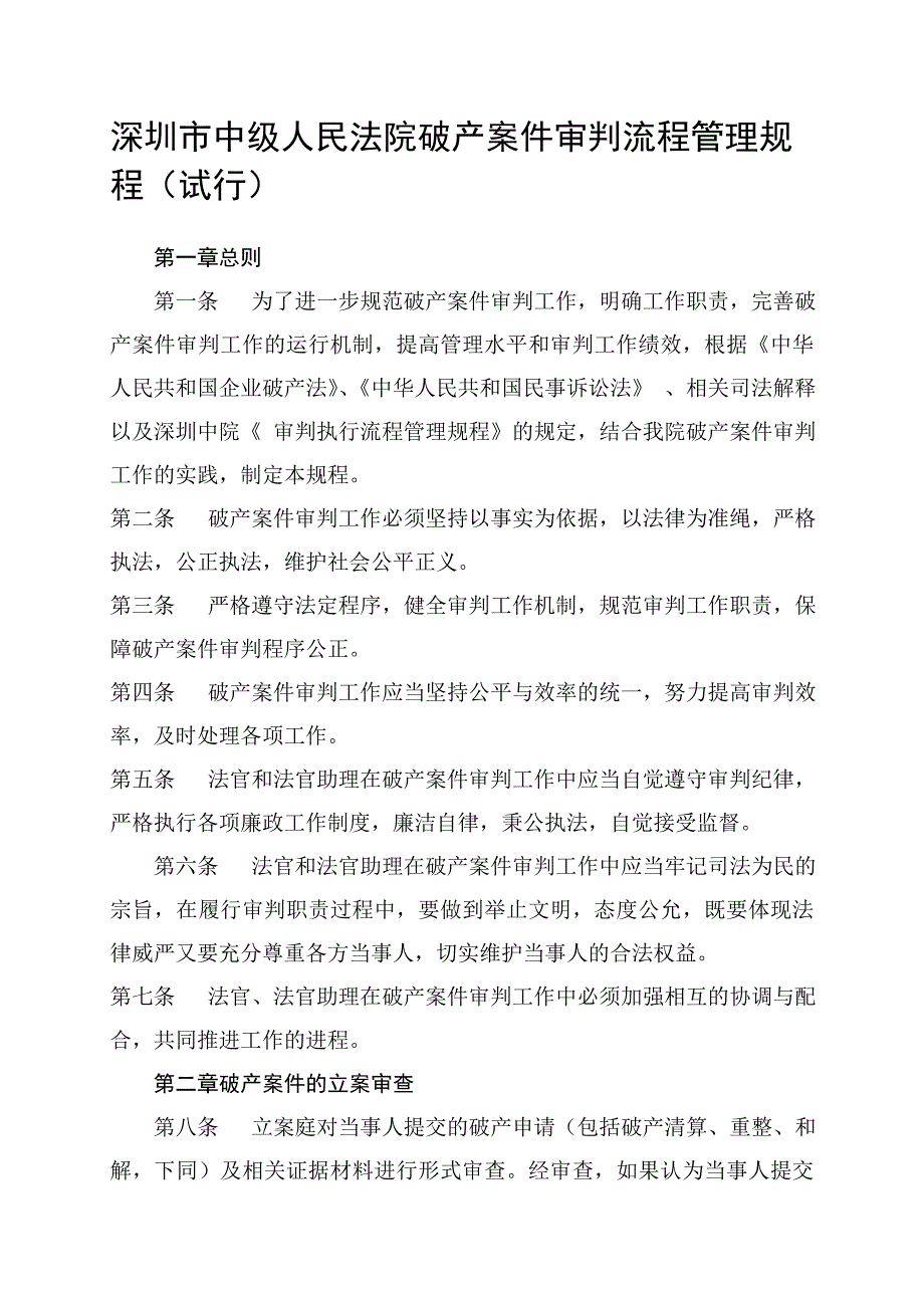深圳中级人民法院破产案件审判流程管理规程试行.doc_第1页