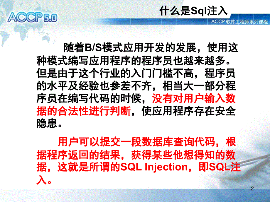 浅析SQL注入PPT课件.ppt_第2页