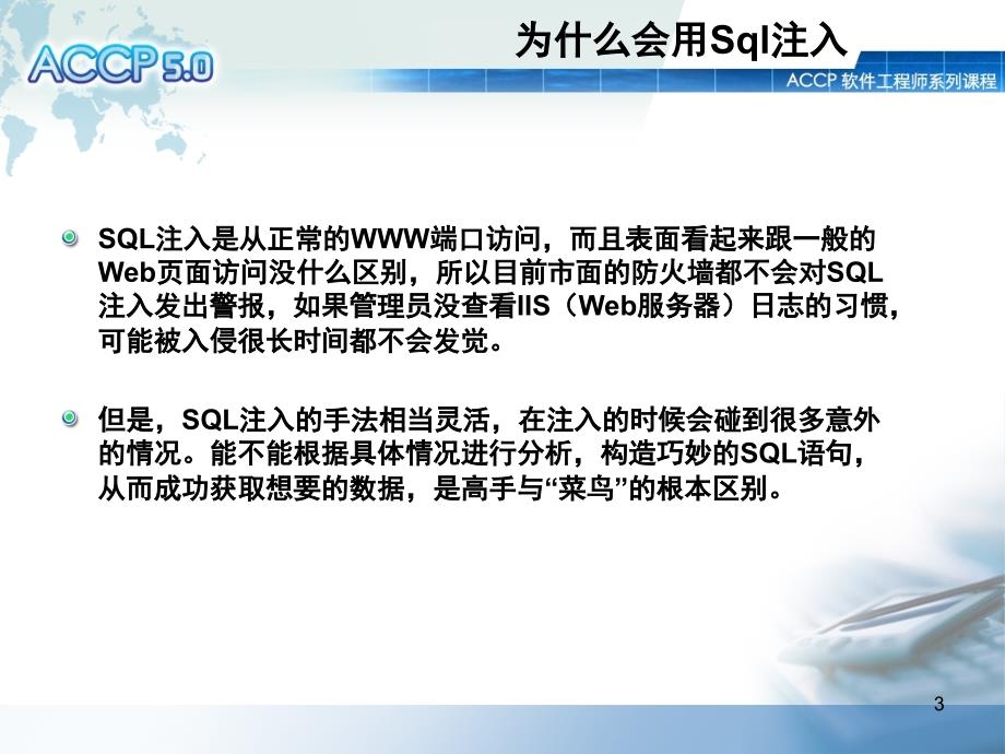 浅析SQL注入PPT课件.ppt_第3页