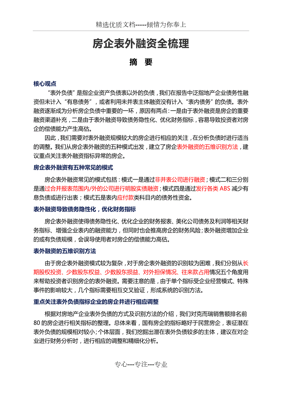 房企表外融资全梳理共13页.docx_第1页