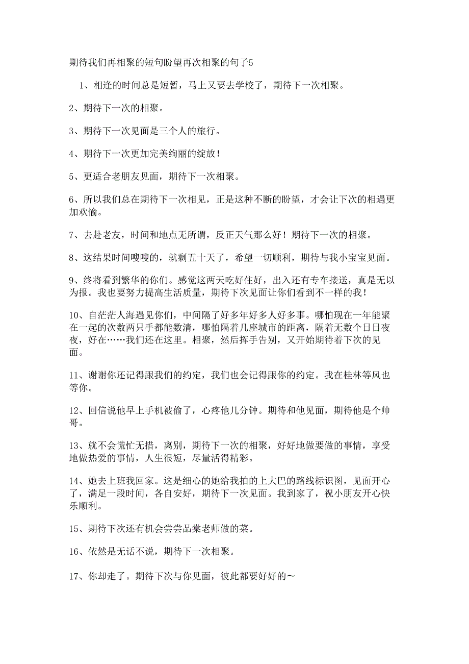 期待我们再相聚的短句 盼望再次相聚的句子.docx_第1页