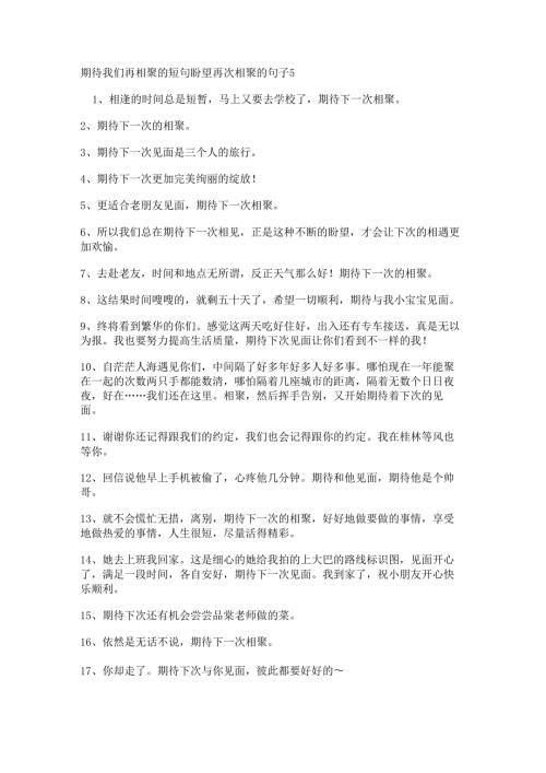 期待我们再相聚的短句 盼望再次相聚的句子.docx