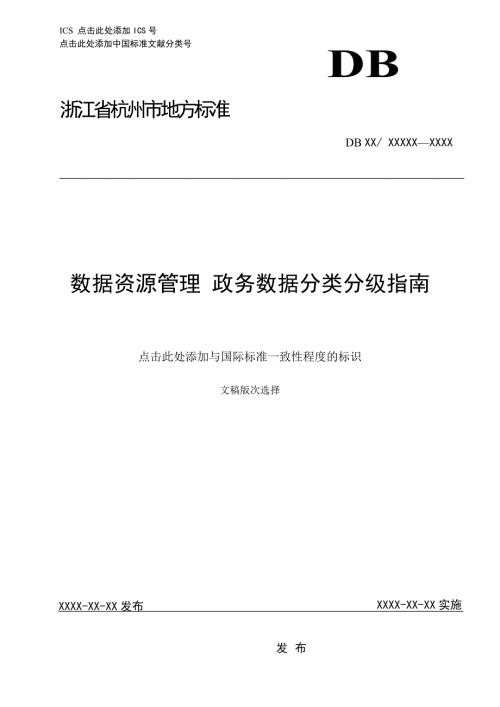 数据资源管理政务数据分类分级指南.docx