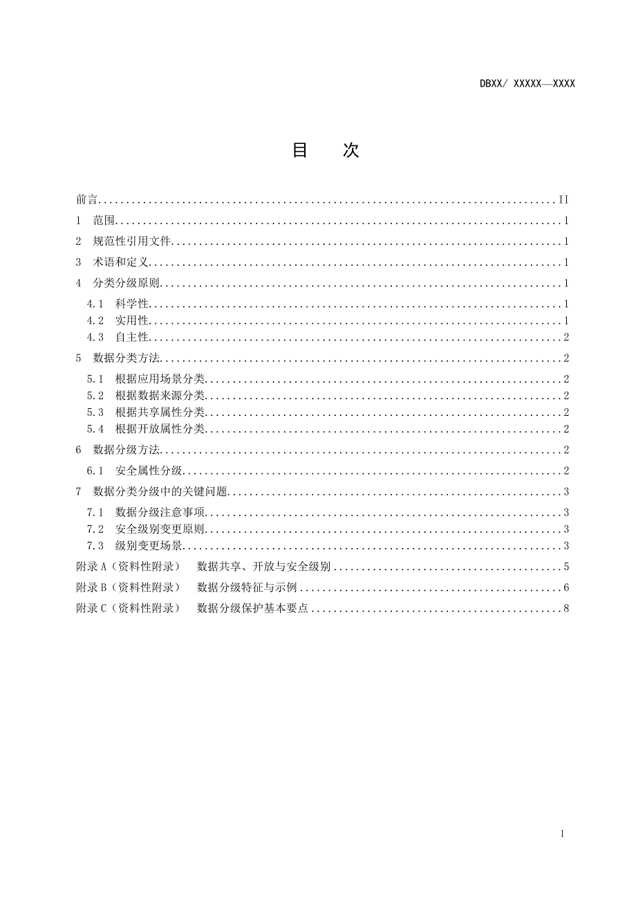数据资源管理政务数据分类分级指南.docx_第2页