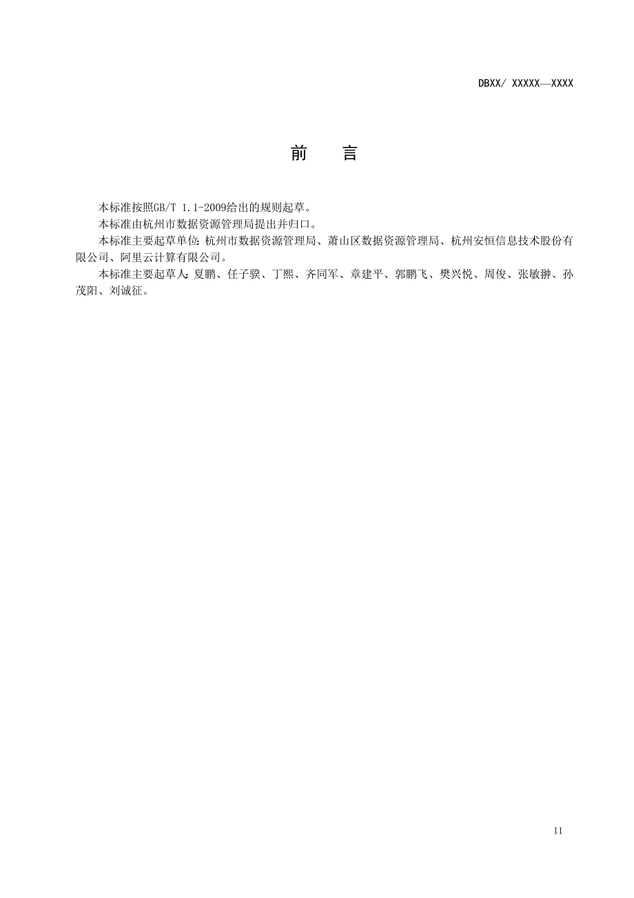 数据资源管理政务数据分类分级指南.docx_第3页