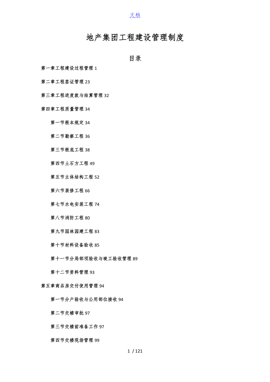 恒大地产集团工程建设管理系统规章制度.doc_第1页