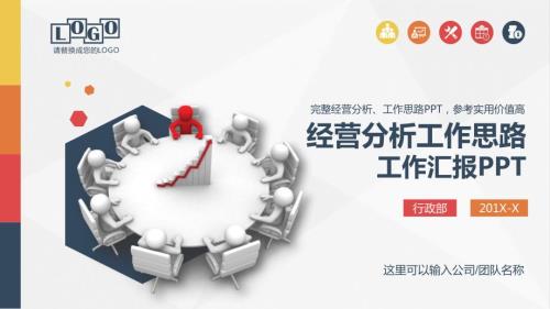 彩色销售经营分析工作思路工作汇报管理报告总结讲课PPT演示课件.pptx