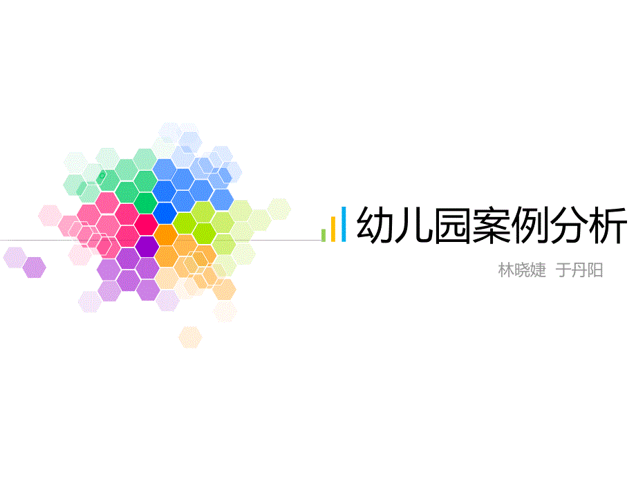 幼儿园案例分析PPT课件.ppt_第1页