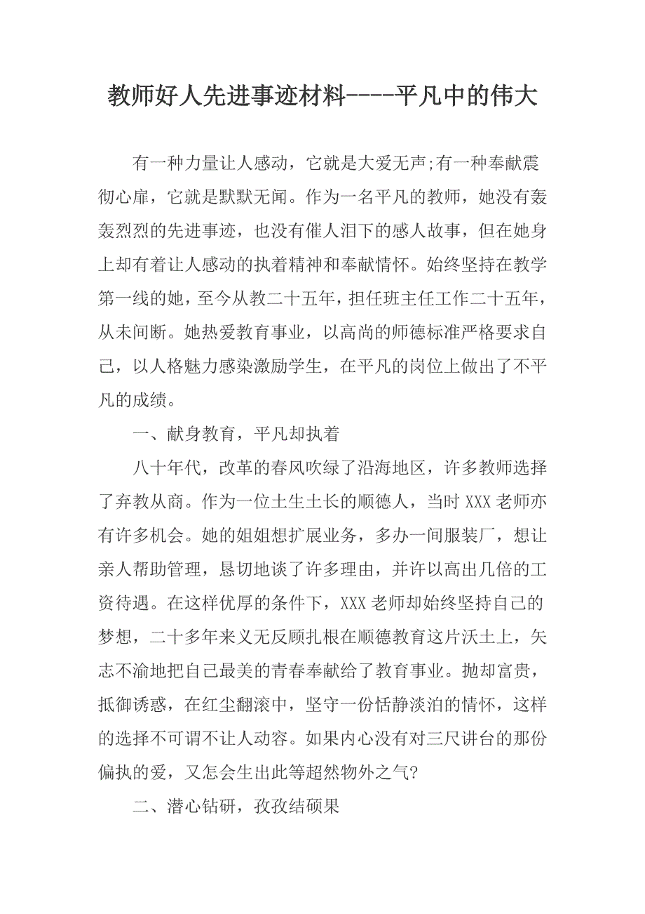 教师好人先进事迹材料平凡中的伟大.docx_第1页