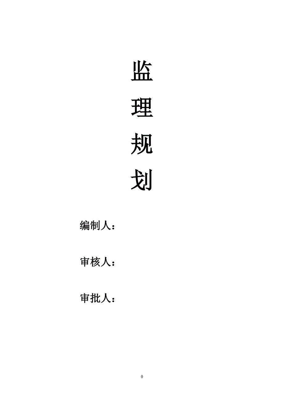 沥青路面监理规划.doc_第1页