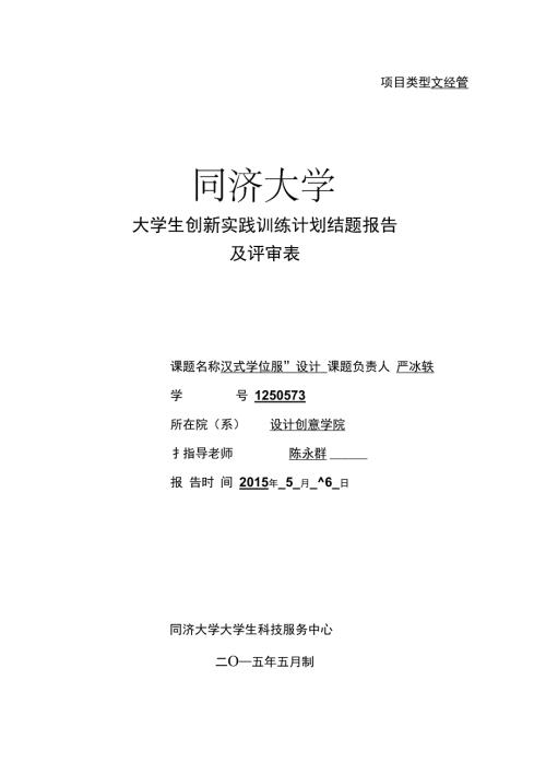 汉式学位服设计SITP9结题报告.doc