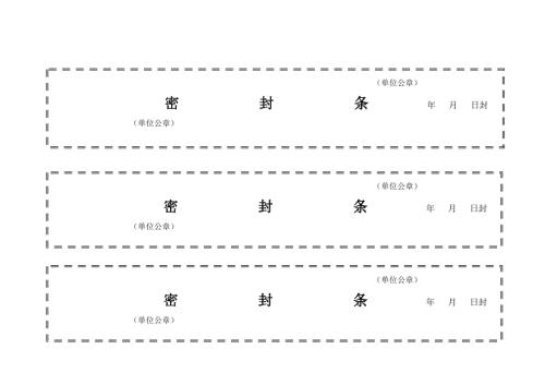 标书密封条格式模板.doc