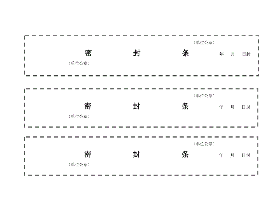 标书密封条格式模板.doc_第1页