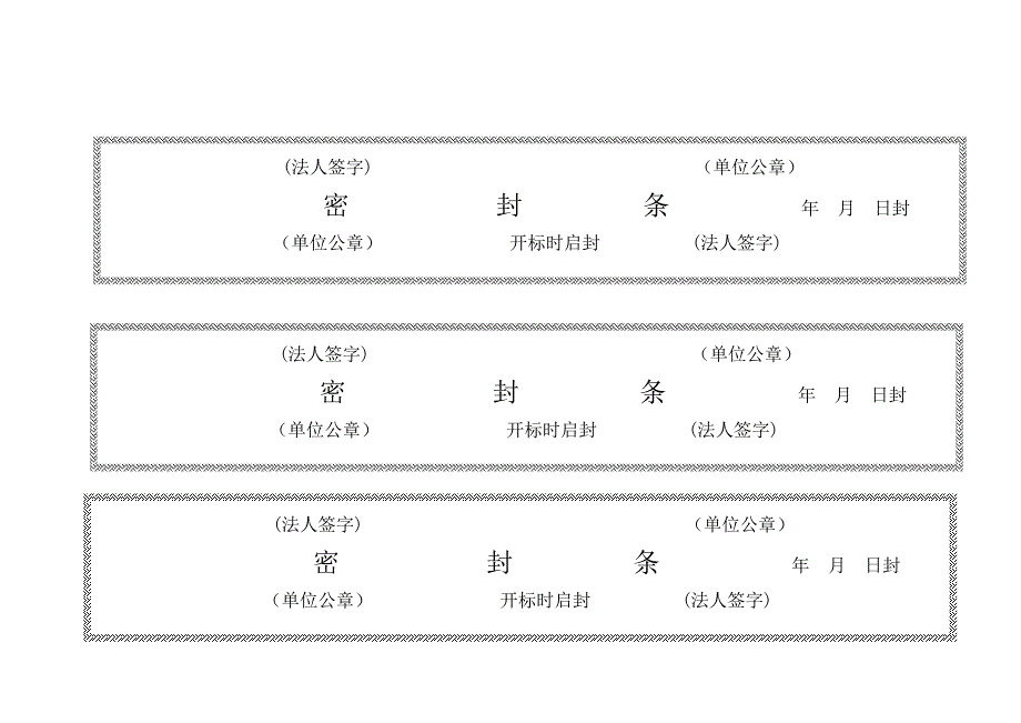 标书密封条格式模板.doc_第2页