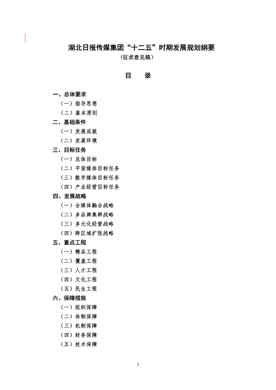 湖北日报传媒集团十二五时期发展规划纲要.doc_第1页