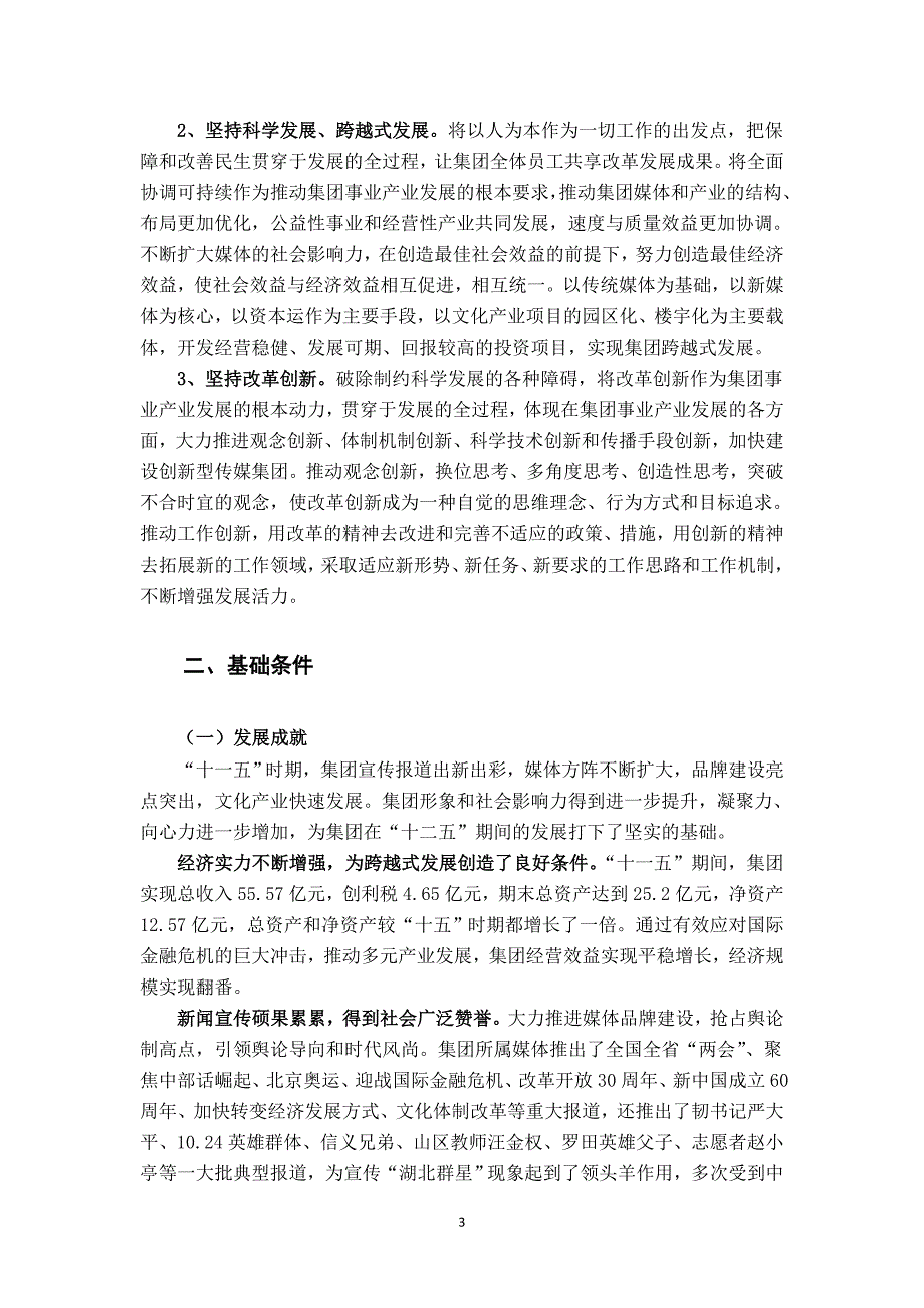 湖北日报传媒集团十二五时期发展规划纲要.doc_第3页