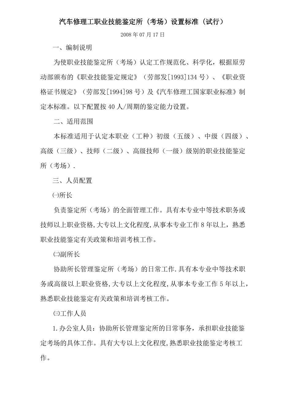 汽车修理工职业技能鉴定所考场设置标准试行.docx_第1页