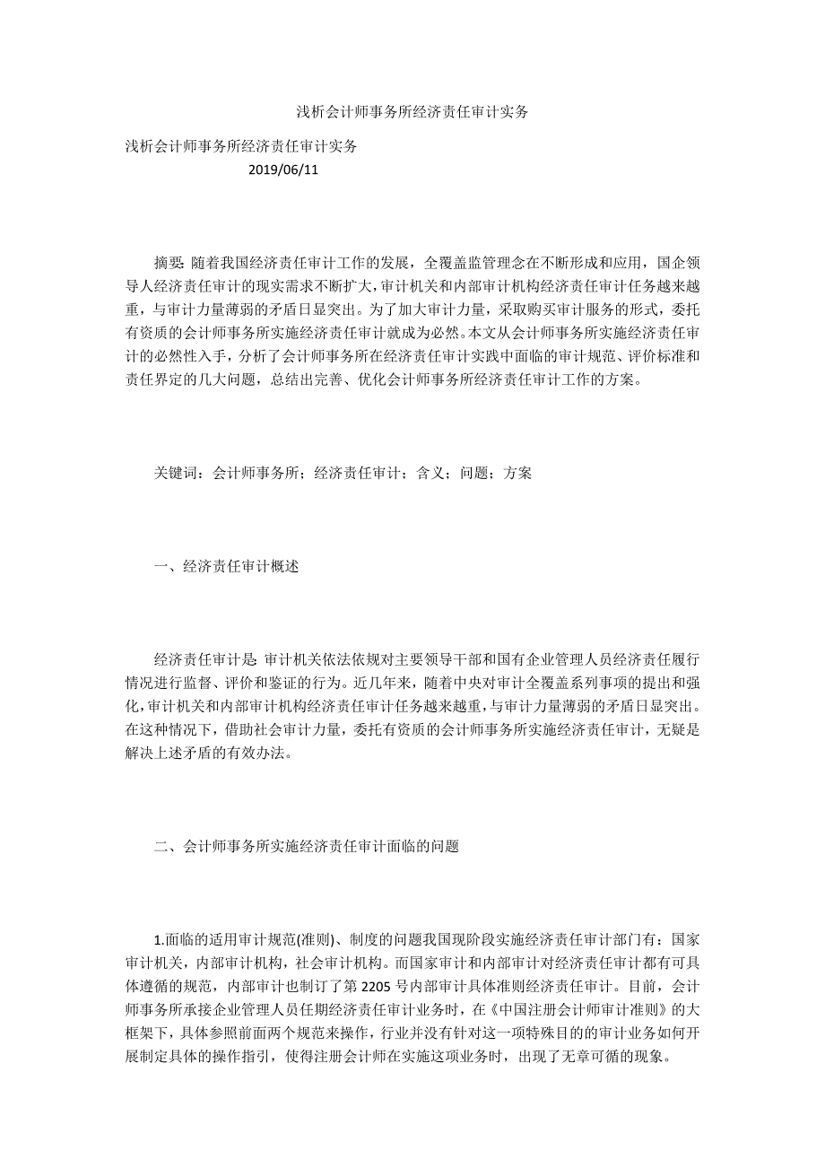 浅析会计师事务所经济责任审计实务.docx_第1页