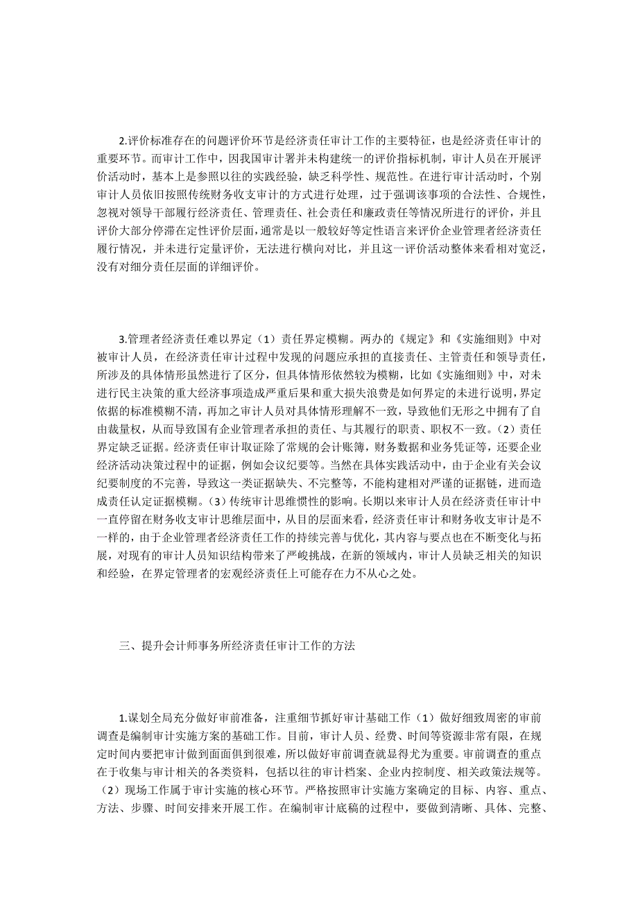 浅析会计师事务所经济责任审计实务.docx_第2页