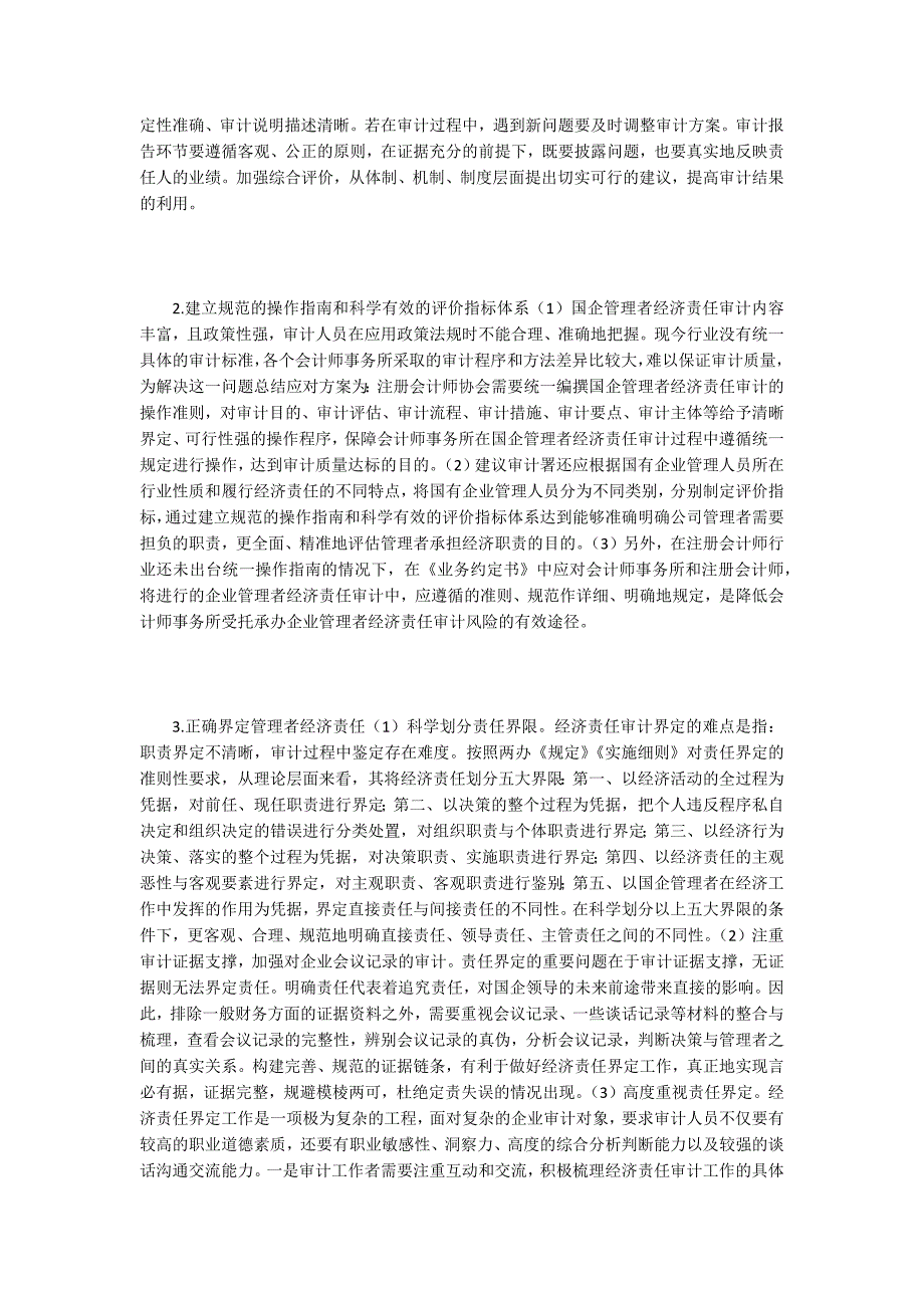 浅析会计师事务所经济责任审计实务.docx_第3页