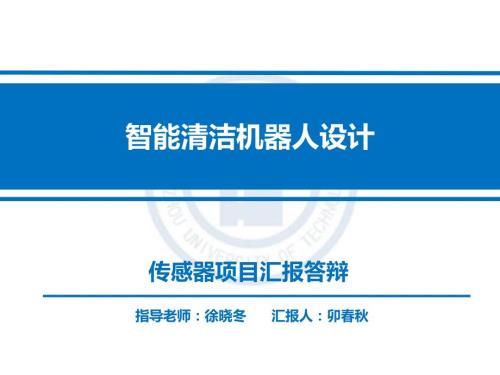 智能清洁机器人ppt课件.ppt