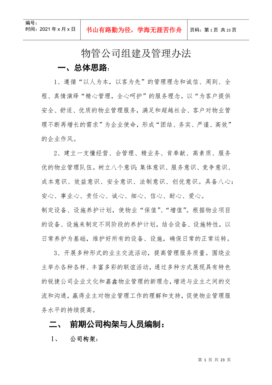物业管理公司总体思路.docx_第1页