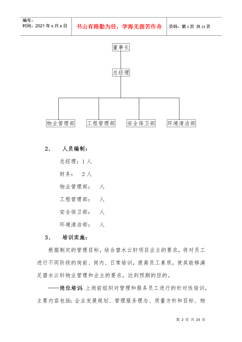 物业管理公司总体思路.docx_第2页
