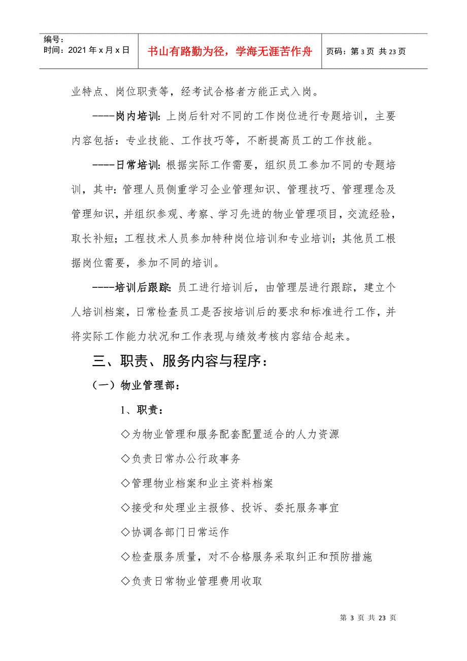 物业管理公司总体思路.docx_第3页