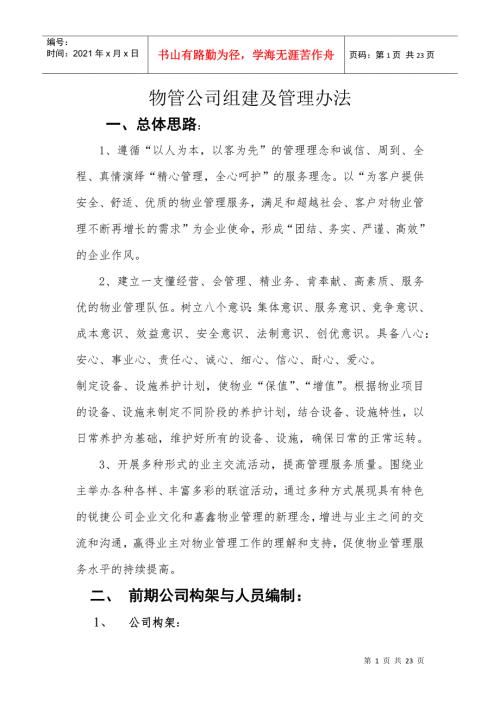 物业管理公司总体思路.docx