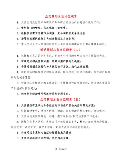 活动策划总监岗位职责14篇.doc