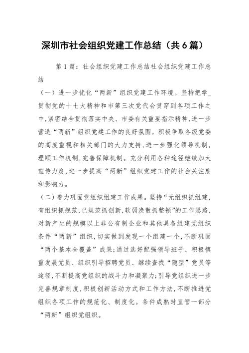 深圳市社会组织党建工作总结共6篇.docx