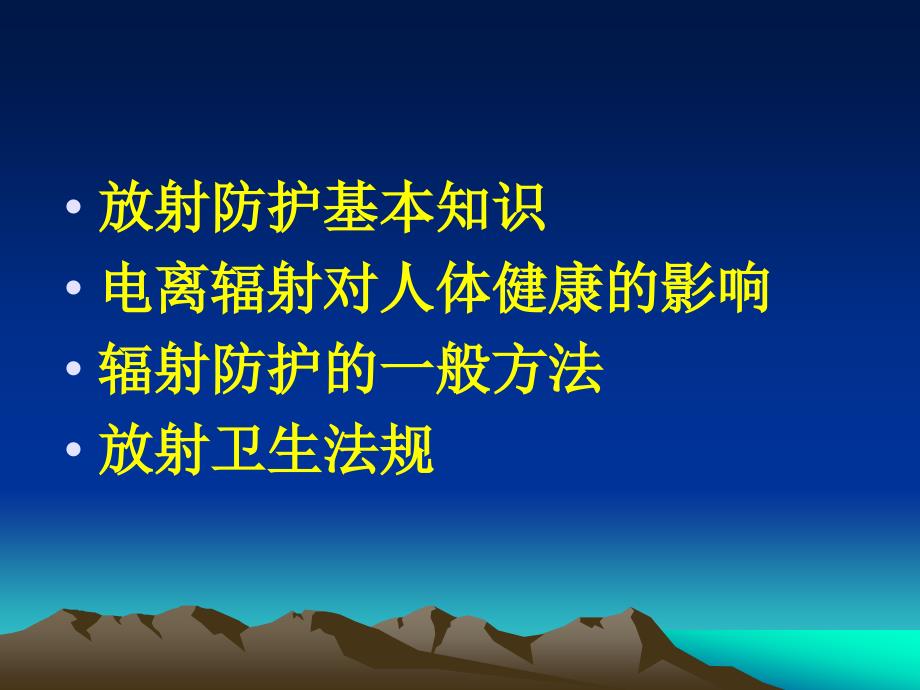 放射防护知识培训PPT课件.ppt_第2页