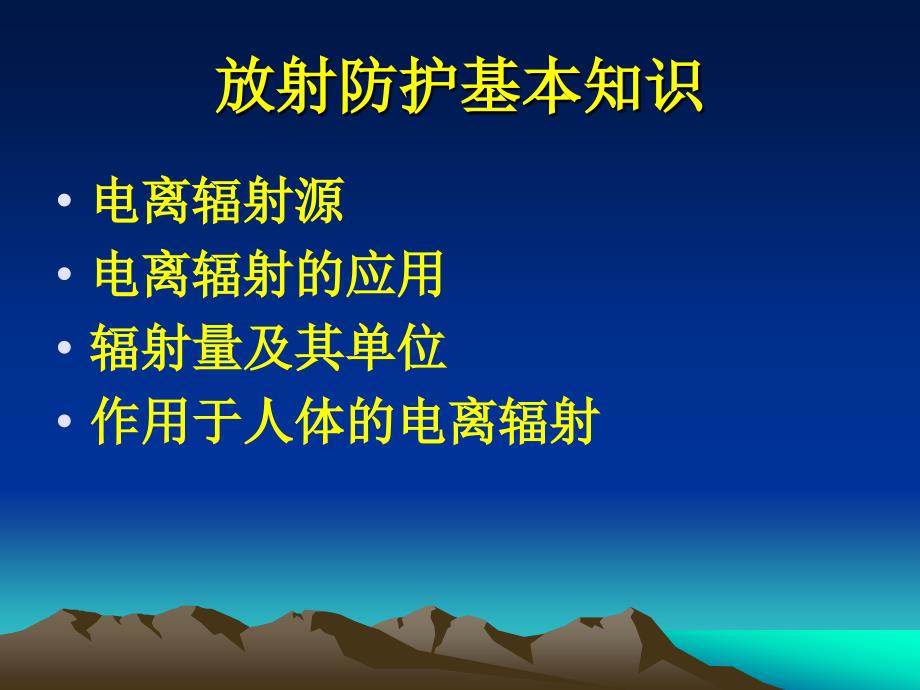 放射防护知识培训PPT课件.ppt_第3页