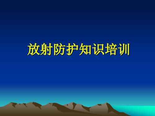 放射防护知识培训PPT课件.ppt