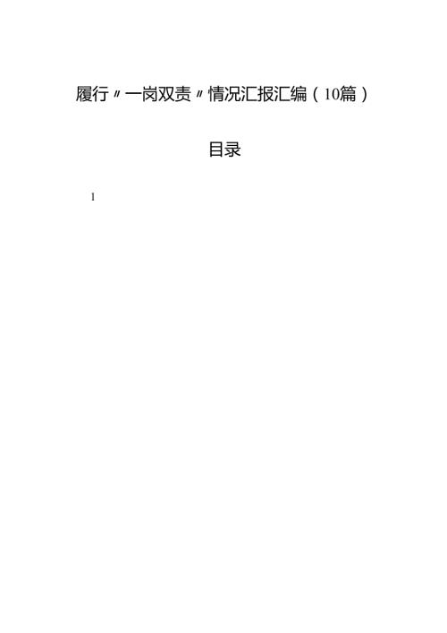 履行“一岗双责”情况汇报汇编（10篇）.docx
