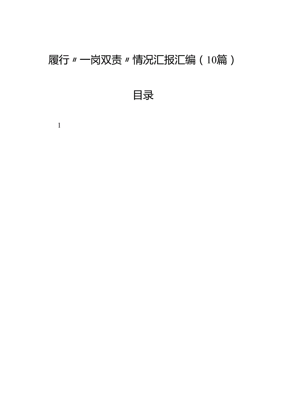 履行“一岗双责”情况汇报汇编（10篇）.docx_第1页