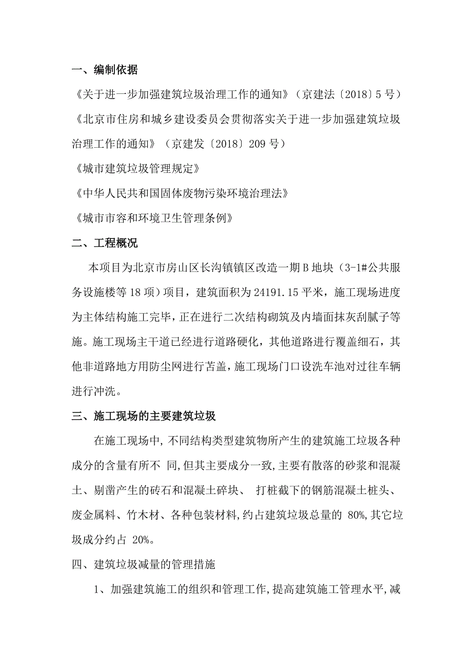 建筑垃圾治理方案.doc_第1页