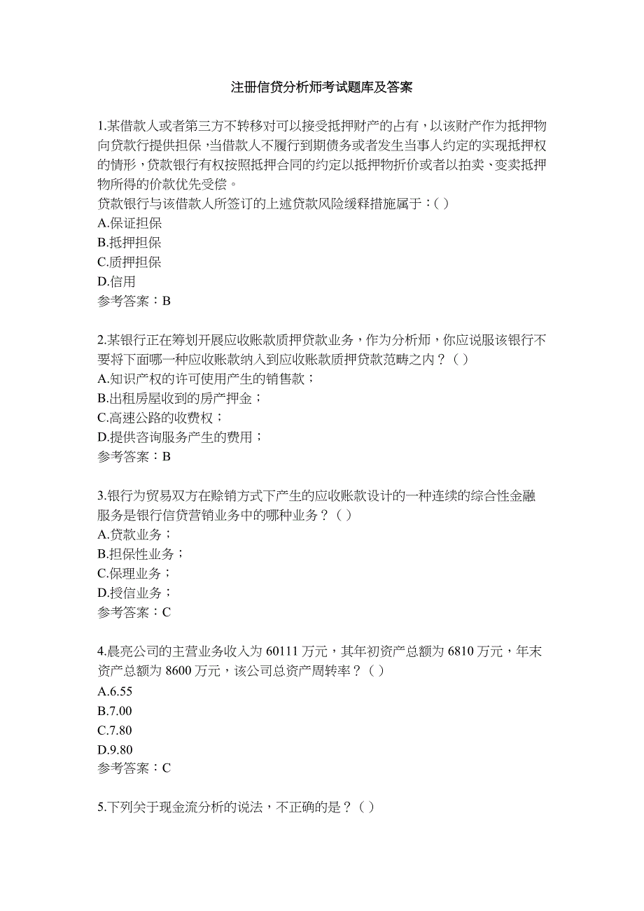 注册信贷分析师考试题库.doc_第1页